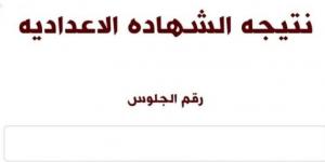 الآن نتيجة الشهادة الإعدادية بالقاهرة برقم الجلوس.. اعرف نتيجتك - اخبارك الان