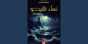 من قراءة د. سعدية بن سالم لرواية «نساء هيبو وليال عشر» - اخبارك الان