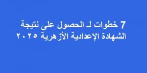 7 خطوات لـ الحصول على نتيجة الشهادة الإعدادية الأزهرية 2025 - اخبارك الان