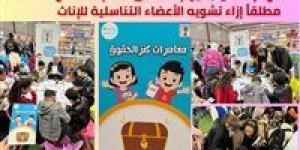 "الطفولة والأمومة" يشارك العالم الاحتفال باليوم العالمي لعدم التسامح مطلقاً إزاء تشويه الأعضاء التناسلية للإناث - اخبارك الان