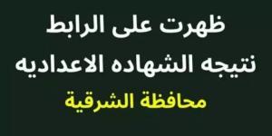 برقم الجلوس والاسم.. رابط نتيجة الشهادة الإعدادية بمحافظة الشرقية - اخبارك الان