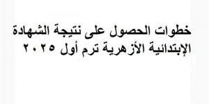 خطوات الحصول على نتيجة الشهادة الإبتدائية الأزهرية ترم أول 2025 - اخبارك الان