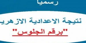 استعلم الآن عن نتيجة الشهادة الإعدادية الأزهرية ترم أول 2025  - اخبارك الان