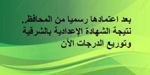 بعد اعتمادها رسميا من المحافظ.. نتيجة الشهادة الإعدادية بالشرقية وتوريع الدرجات - اخبارك الان