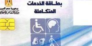 خطوة بخطوة.. طرق الاستعلام عن كارت الخدمات المتكاملة 2025 - اخبارك الان