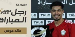 خالد عوض رجل مباراة طلائع الجيش والجونة فى دورى NILE - اخبارك الان