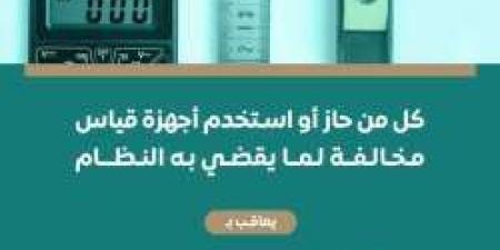 غرامة بحد أقصى 200 ألف ريال عقوبة حيازة أو استخدام أجهزة قياس مخالفة (تفاصيل) - اخبارك الان