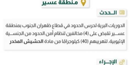 حرس الحدود بعسير يقبض على (4) مخالفين لتهريبهم (40) كيلوجرامًا من الحشيش المخدر - اخبارك الان