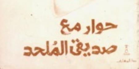 "حوار مع صديقي الملحد".. أولى كتب الرد على الإلحاد من سنة 1986 - اخبارك الان