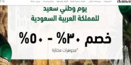 عروض مجوهرات داماس بـ مناسبة اليوم الوطني السعودي 94 "خصومات تصل لـ 50%.. إنتهزي الفرصة وتسوقي الآن عبر المتجر الإلكتروني" - اخبارك الان