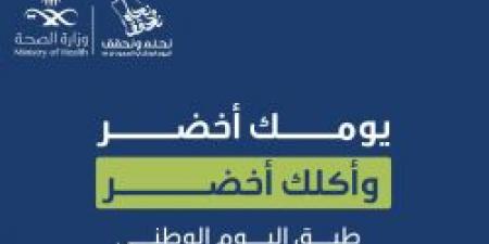 يومك أخضر وأكلك أخضر .. طبق اليوم الوطني من حساب عش بصحة - اخبارك الان