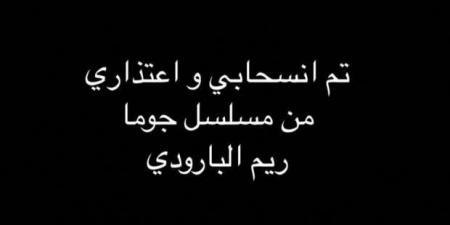 ريم البارودي تعلن انسحابها من مسلسل «جوما» بطولة ميرفت أمين - اخبارك الان