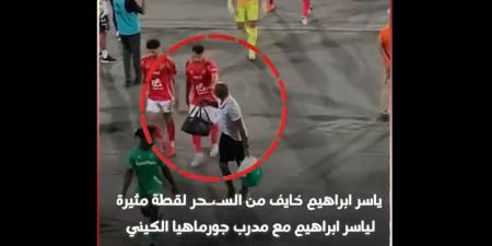 خايف من السحر.. لقطة غريبة لـ ياسر إبراهيم مدافع الأهلي في مباراة جورماهيا الكيني بدوري أبطال أفريقيا| فيديو - اخبارك الان