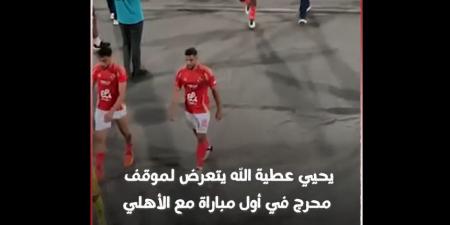 رد فعل يحيى عطية الله بعد تألقه في مباراة الأهلي وجورماهيا الكيني في دوري أبطال أفريقيا| فيديو - اخبارك الان