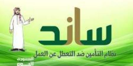 كيف اعرف متي ينزل دعم ساند ومواعيد صرف ساند 2024 “موعد صرف مستحقات التعطل عن العمل ساند” - اخبارك الان