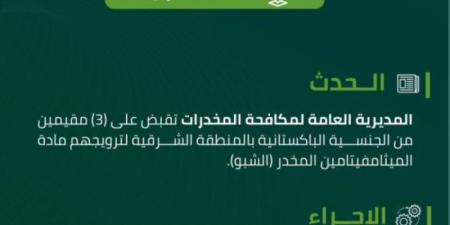 مكافحة المخدرات تقبض على (3) مقيمين لترويجهم مادة (الشبو) المخدر - اخبارك الان