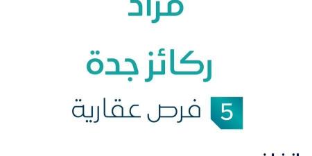 5 فرص عقارية .. مزاد عقاري جديد من شركة دار الأنوار العقارية في جدة - اخبارك الان