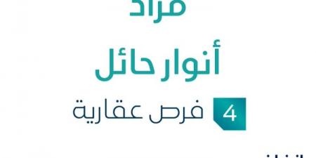 فرص عقارية جديدة .. مزاد عقاري جديد من وكالة معين الأجيال للمزادات في حائل - اخبارك الان