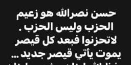 «سيأتي قيصر جديد».. عمرو عبد العزيز ينعى حسن نصر الله - اخبارك الان