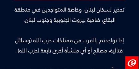 الجيش الاسرائيلي يوجه تحذيرا لسكان لبنان وخاصة المتواجدين في منطقة البقاع ضاحية بيروت الجنوبية وجنوب لبنان - اخبارك الان