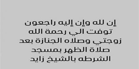 موعد ومكان جنازة زوجة إسماعيل فرغلي - اخبارك الان