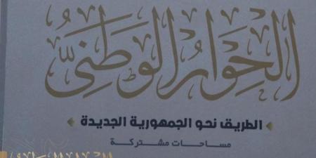 الحوار الوطني: الدعم قضية كل مواطن يأمل في مستوى معيشة لائق وحياة كريمة - اخبارك الان