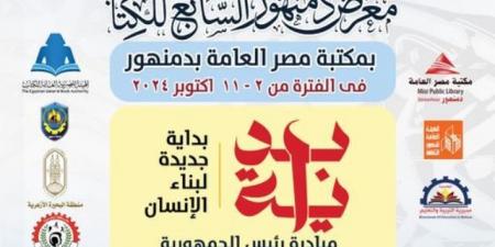 معرض دمنهور السابع للكتاب 2 اكتوبر المقبل - اخبارك الان