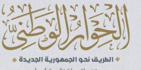 كل الملفات مفتوحة بدون استثناء.. الحوار الوطني يدخل على خط قضايا الأمن القومي والسياسة الخارجية - اخبارك الان