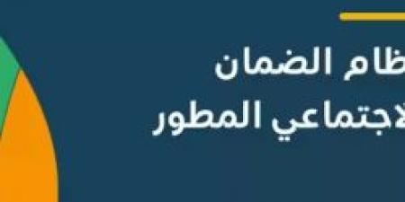 موعد صرف الضمان الاجتماعي المطور لشهر أكتوبر 2024 في بنك الراجحي والبنك الأهلي - اخبارك الان