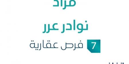 7 فرص عقارية .. مزاد عقاري جديد من شركة عقارات النابغة للتجارة في عرعر - اخبارك الان