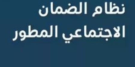 الضمان الاجتماعي المطور: دعم الأسر المستحقة وشروط الحد المانع  ودوره في تحديد الاستحقاق - اخبارك الان