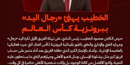 الخطيب يهنئ «رجال يد الأهلي» ببرونزية كأس العالم - اخبارك الان