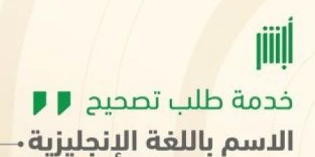 تعرف على خدمة تصحيح الاسم باللغة الإنجليزية إلكترونياً عبر منصة أبشر - اخبارك الان