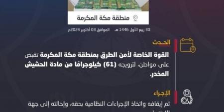 القبض على شخص لترويجه (61) كيلوجرامًا من مادة الحشيش المخدر - اخبارك الان