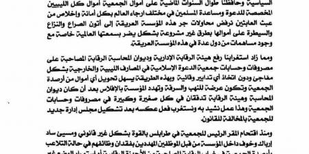 جمعية الدعوة الاسلامية: قرار حكومة الدبيبة بشأن تشكيل مجلس إدارة للجمعية لا أساس قانوني له - اخبارك الان