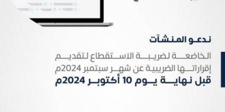 "الزكاة" تطالب المنشآت بنماذج استقطاع الضريبة عن سبتمبر - اخبارك الان