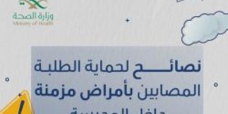 نصائح لحماية الطلبة المصابين بأمراض مزمنة داخل المدرسة من حساب عش بصحة - اخبارك الان