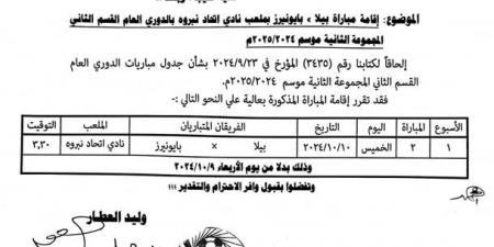 تعديل موعد مباراة بيلا وبايونيرز في دوري القسم الثاني - اخبارك الان