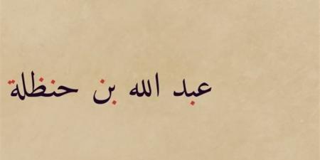 شباب حول الرسول، عَبْدُ اللّهِ بنُ حَنْظَلَة الأنصاري، "أبوه غسَّلته الملائكة" - اخبارك الان