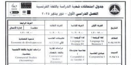 جدول امتحان تجارة عين شمس شعبة اللغة الفرنسية 2024 - 2025 - اخبارك الان