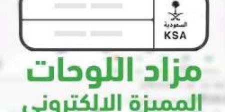 ينتهي غداً.. المزاد الإلكتروني⁩ للوحات المميزة عبر أبشر "سارع وأحص علي لوحة مميزة لـ مركبتك" الخطوات والرابط من هنا - اخبارك الان