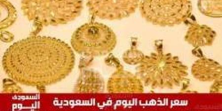 سعر الذهب اليوم في السعودية الأربعاء 18 ديسمبر 2024 في بداية التعاملات - اخبارك الان