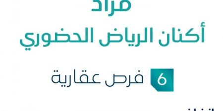 مزاد عقاري جديد من شركة الثروة الأولى العقارية تحت إشراف مزادات إنفاذ .. التفاصيل من هنا - اخبارك الان