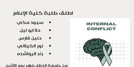 طالبات اعلام يطلقن حملة “صراع داخلي “ - اخبارك الان