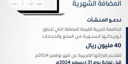 "الزكاة" تطالب المنشآت بإقرارات ضريبة القيمة المضافة عن نوفمبر - اخبارك الان