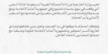 المملكة تدين حادثة الدهس في سوق بمدينة ماغديبورغ الألمانية وتؤكد موقفها في نبذ العنف - اخبارك الان