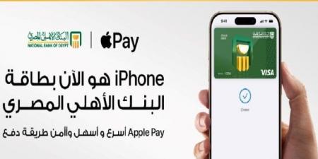 طريقة استخدام خدمة Apple Pay عبر البنك الأهلي - اخبارك الان