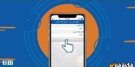 اكتشف عالم الخدمات المبتكرة: خدمة الانترنت البنكية CIB لتسهيل معاملاتك المالية بأمان وسهولة! - اخبارك الان