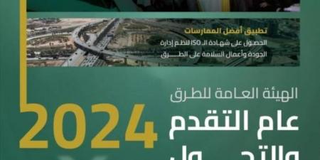 هيئة الطرق.. مبادرات وابتكارات ومشاريع حيوية في 2024 - اخبارك الان