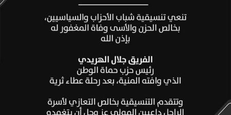 تنسيقية شباب الأحزاب والسياسيين تنعي الفريق جلال الهريدي رئيس حزب حماة الوطن - اخبارك الان